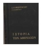 ΙΣΤΟΡΙΑ ΤΩΝ ΑΘΗΝΑΙΩΝ